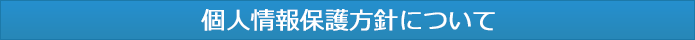 個人情報保護方針について