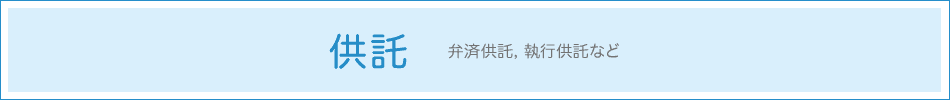 供託 - 弁済供託，執行供託など